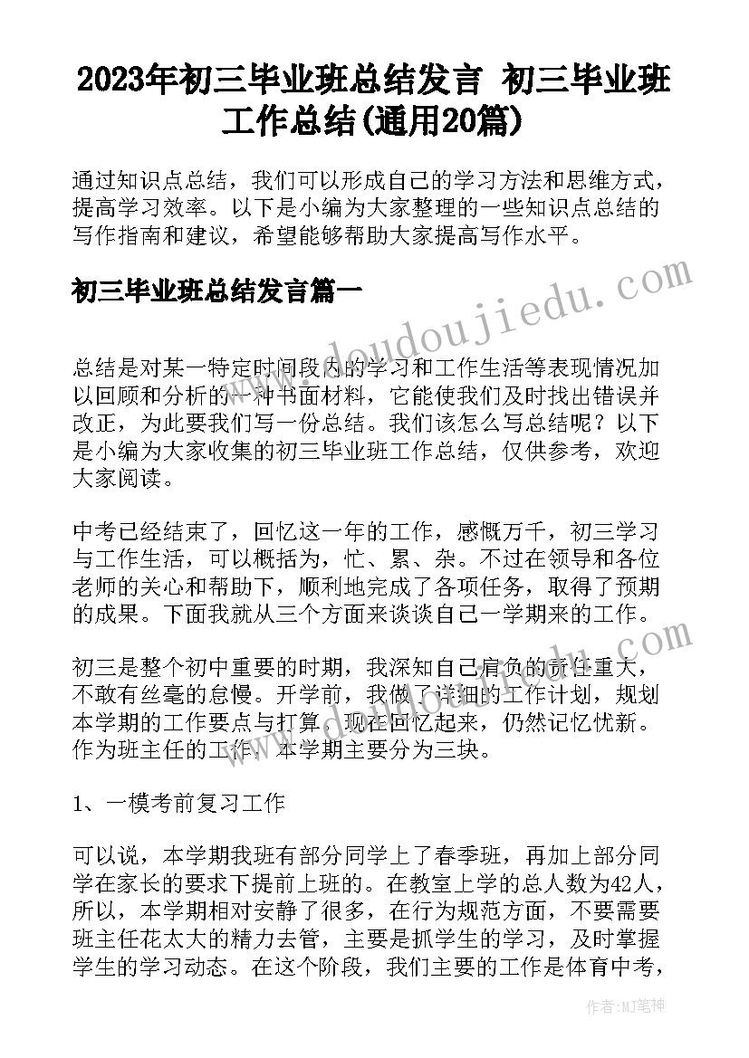 2023年初三毕业班总结发言 初三毕业班工作总结(通用20篇)