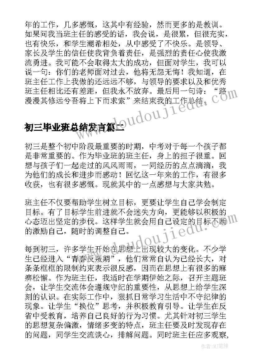 2023年初三毕业班总结发言 初三毕业班工作总结(通用20篇)