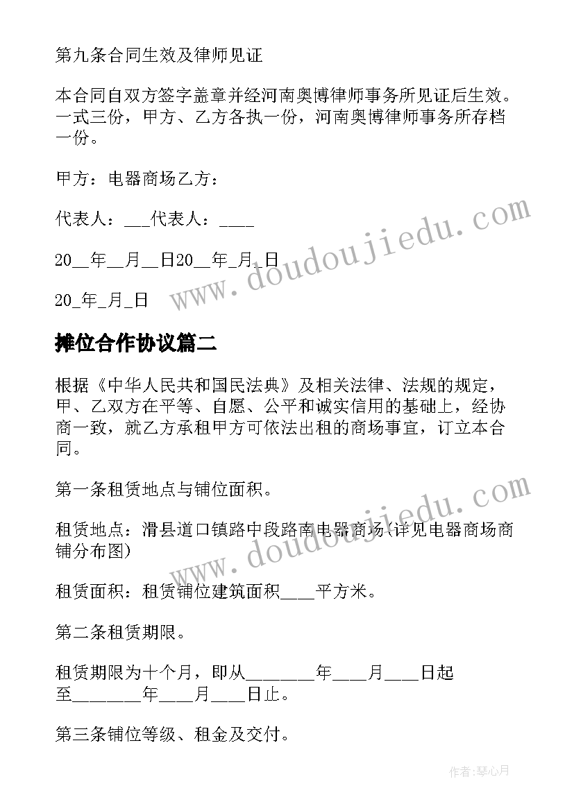 2023年摊位合作协议(实用8篇)