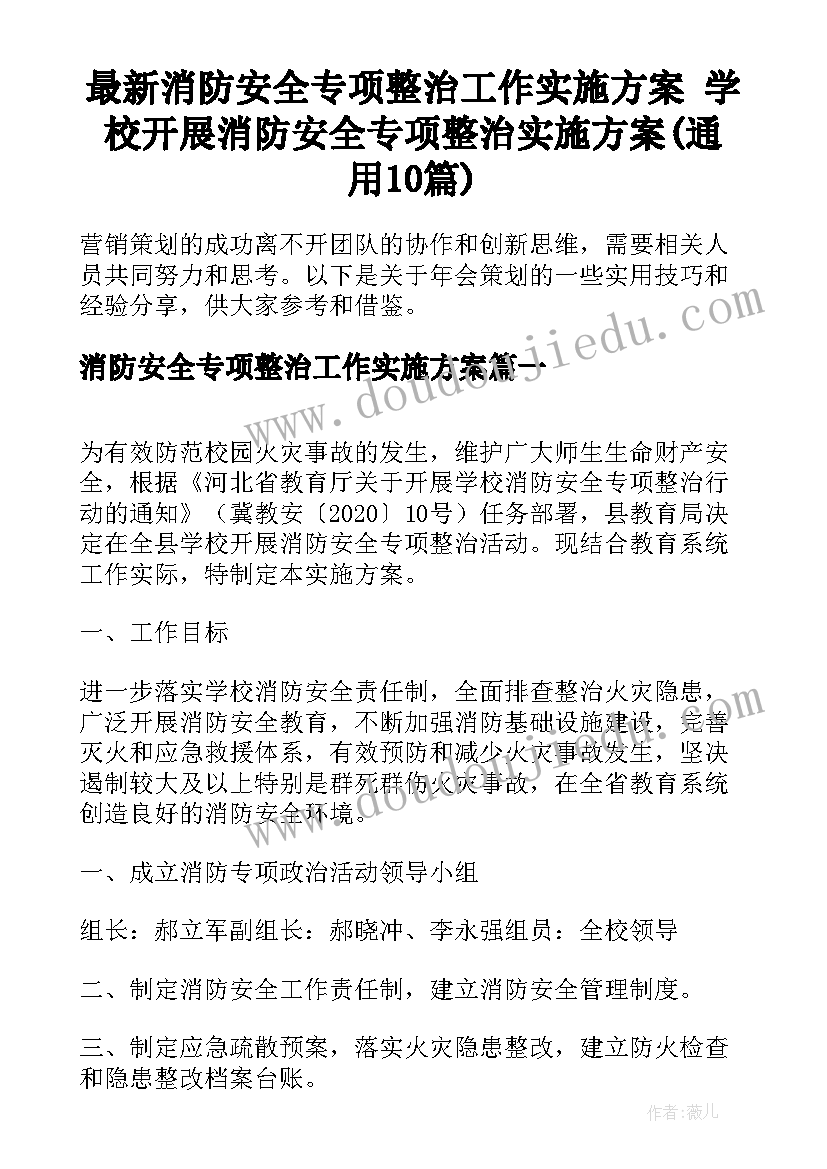 最新消防安全专项整治工作实施方案 学校开展消防安全专项整治实施方案(通用10篇)