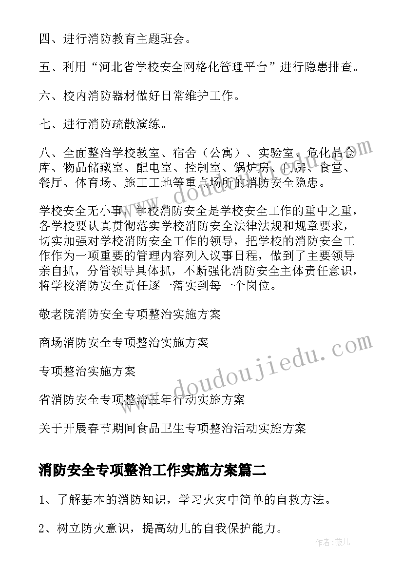 最新消防安全专项整治工作实施方案 学校开展消防安全专项整治实施方案(通用10篇)