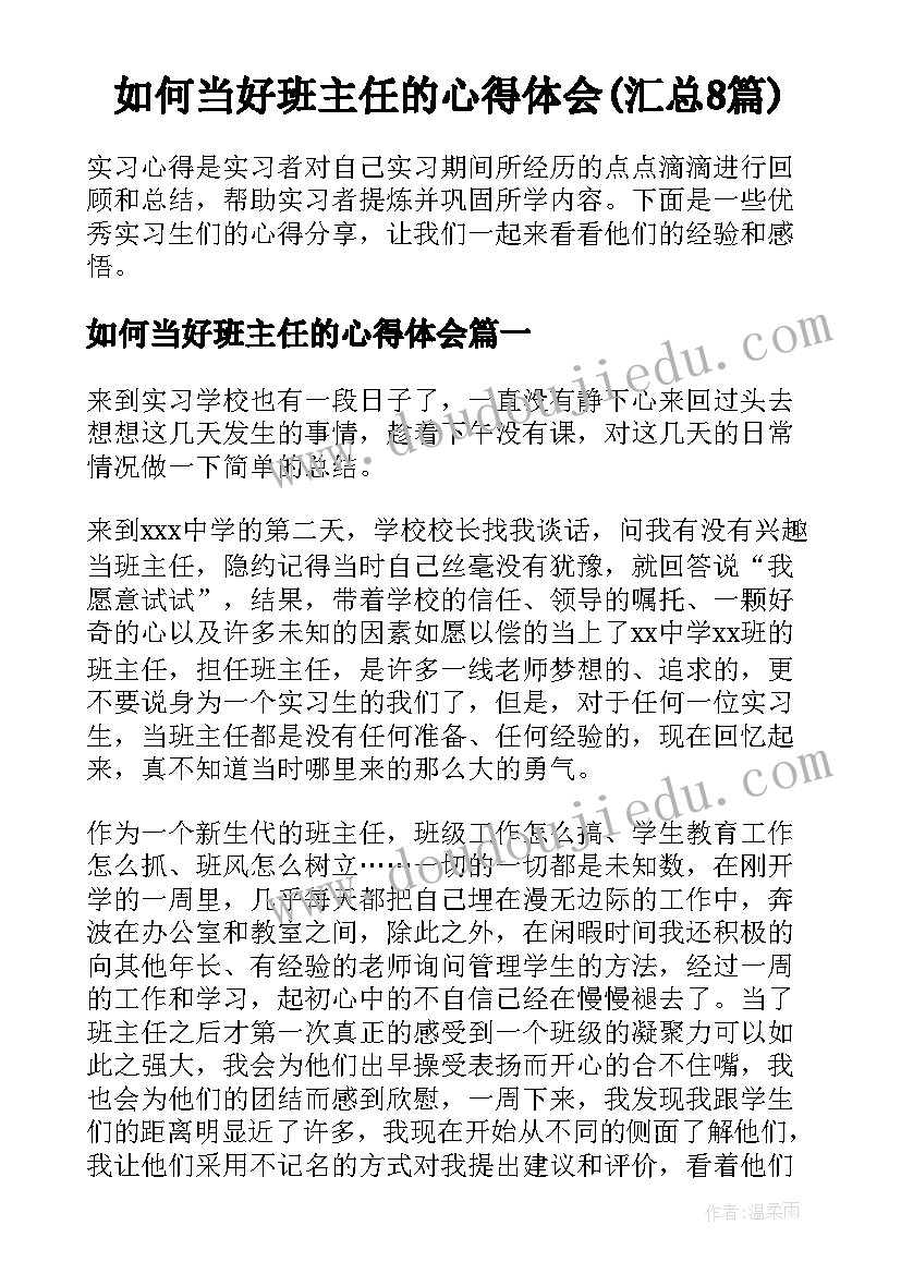 如何当好班主任的心得体会(汇总8篇)