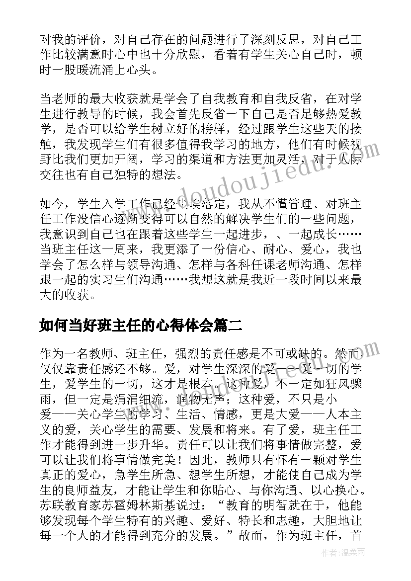 如何当好班主任的心得体会(汇总8篇)