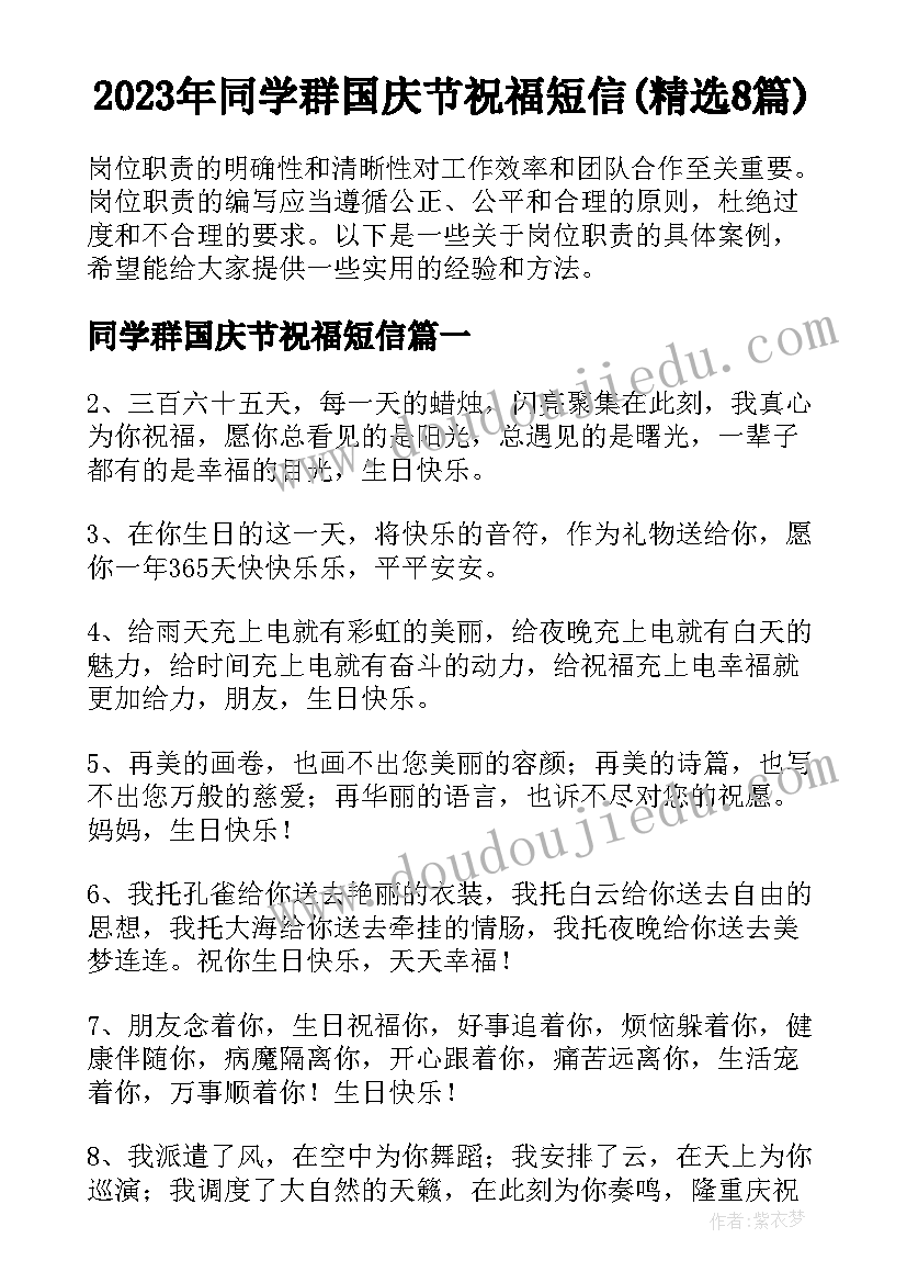 2023年同学群国庆节祝福短信(精选8篇)