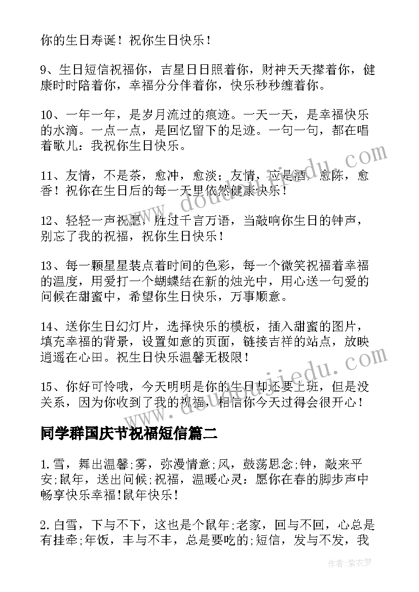 2023年同学群国庆节祝福短信(精选8篇)