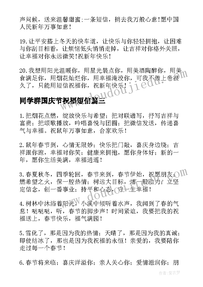 2023年同学群国庆节祝福短信(精选8篇)