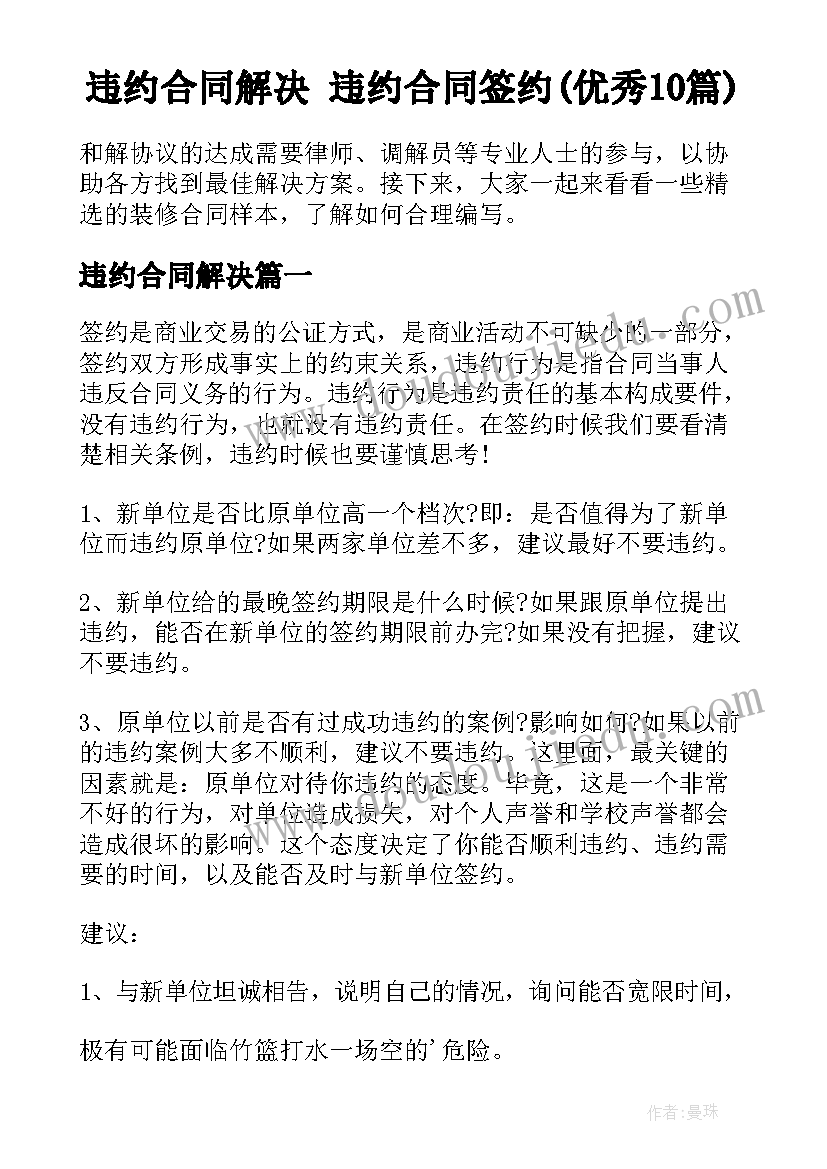 违约合同解决 违约合同签约(优秀10篇)