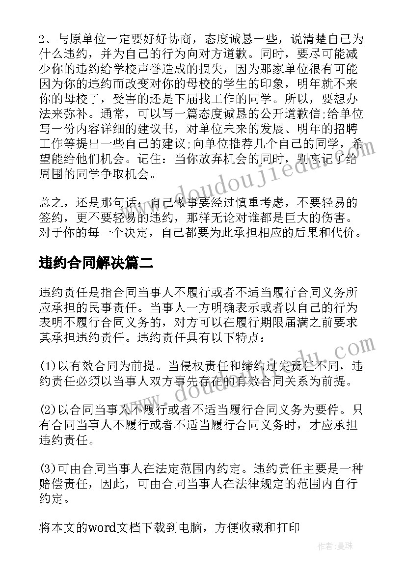 违约合同解决 违约合同签约(优秀10篇)