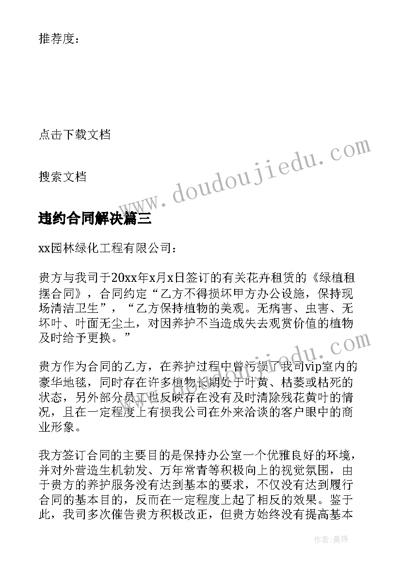 违约合同解决 违约合同签约(优秀10篇)