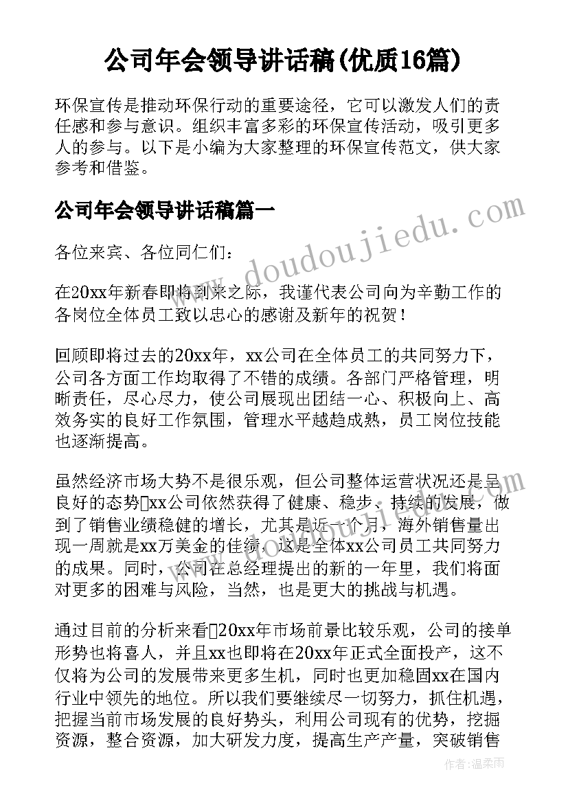 公司年会领导讲话稿(优质16篇)