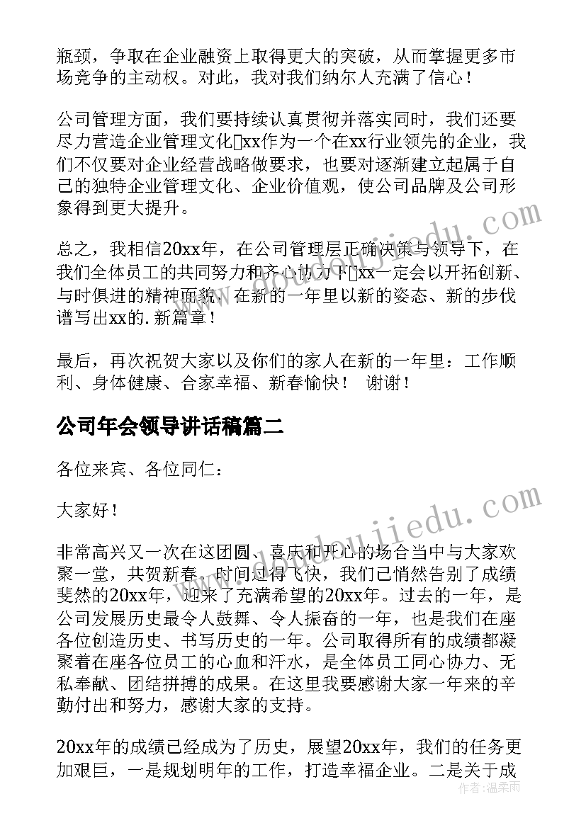 公司年会领导讲话稿(优质16篇)