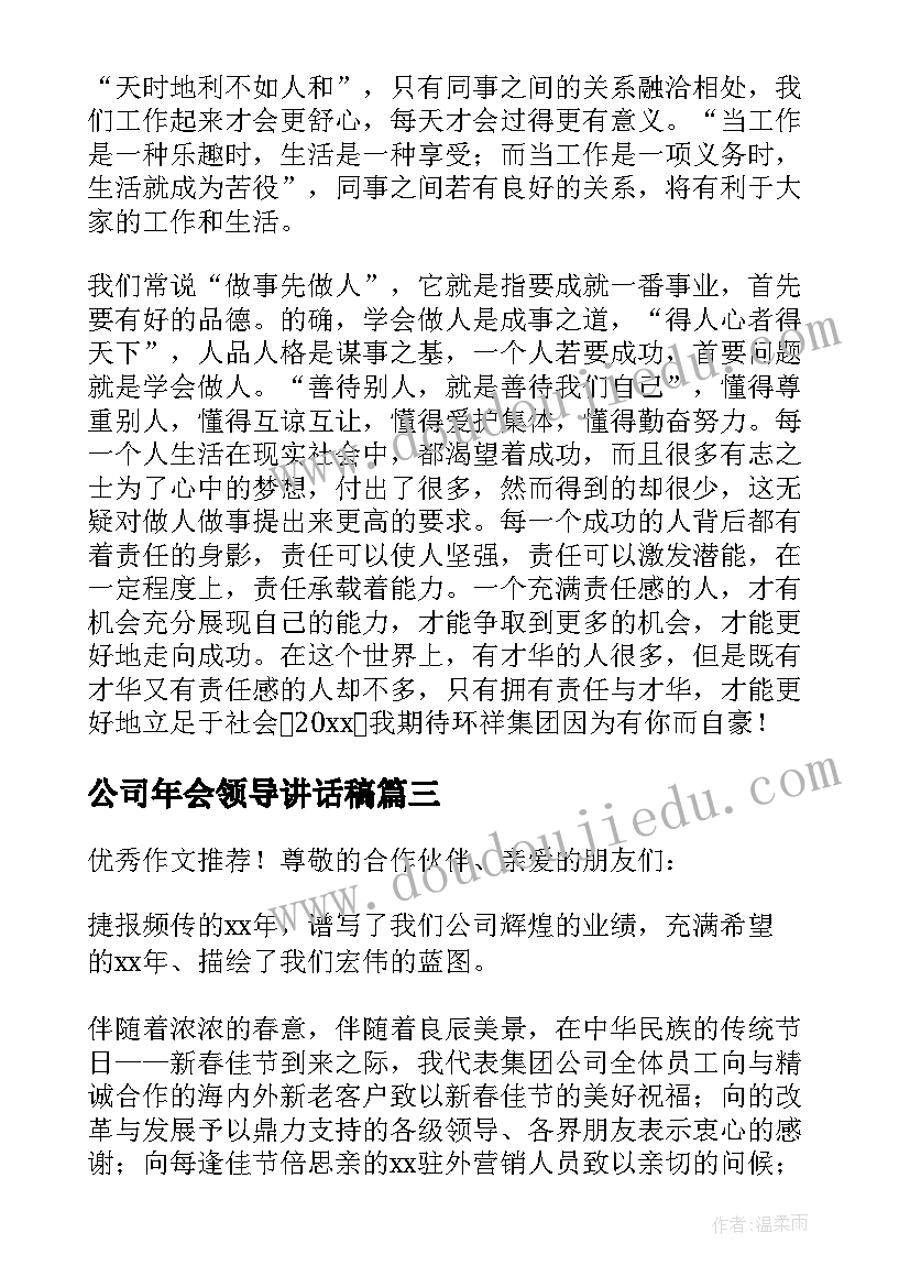 公司年会领导讲话稿(优质16篇)