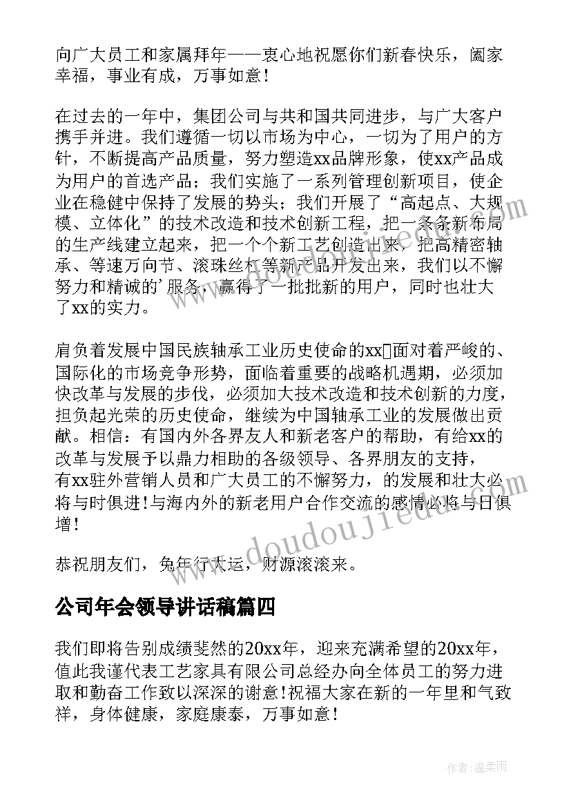 公司年会领导讲话稿(优质16篇)