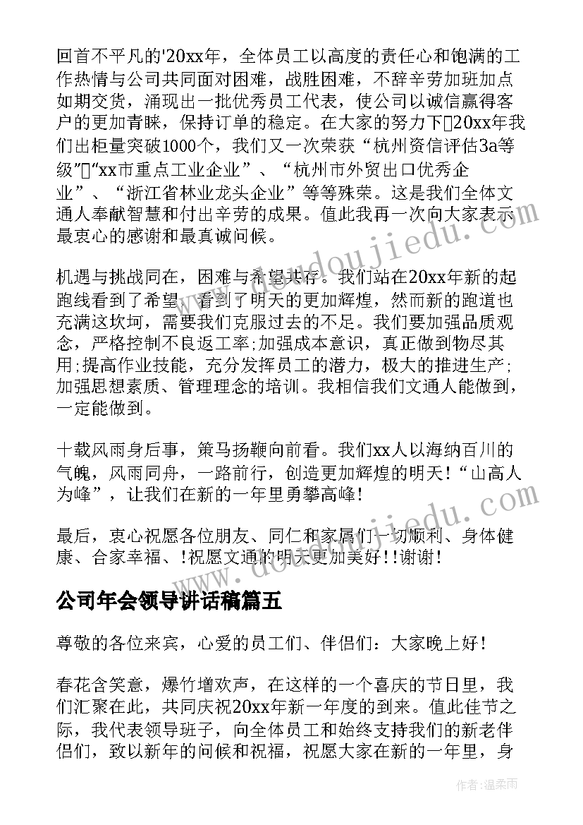 公司年会领导讲话稿(优质16篇)