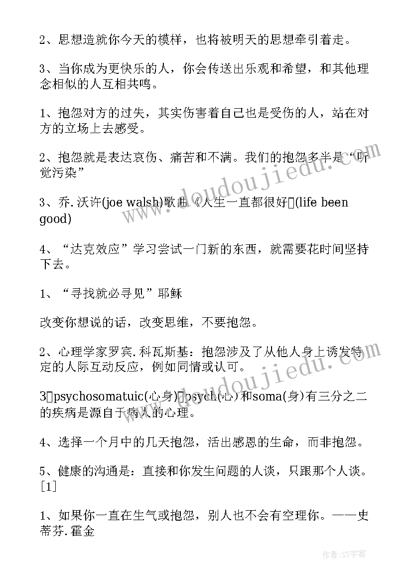 不抱怨的世界读书感悟(汇总8篇)