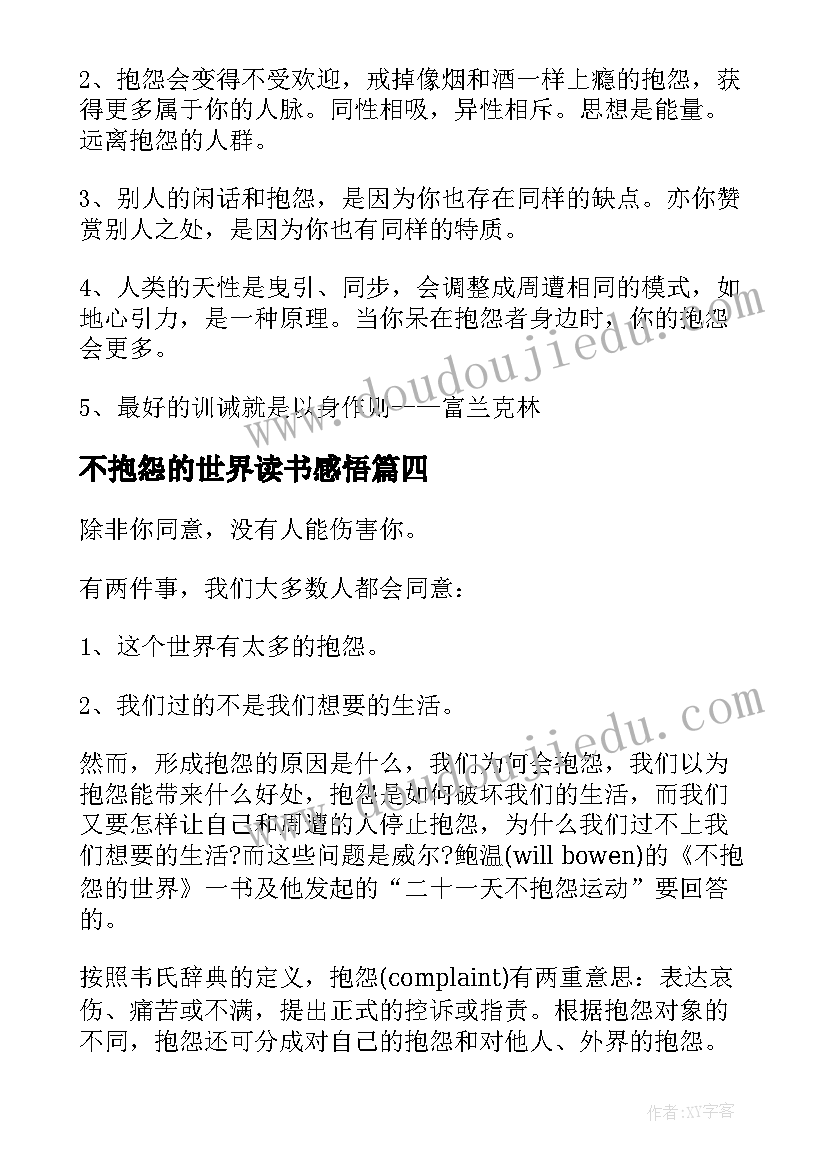 不抱怨的世界读书感悟(汇总8篇)