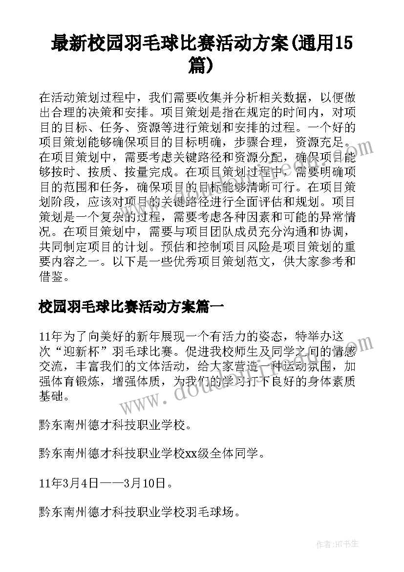 最新校园羽毛球比赛活动方案(通用15篇)