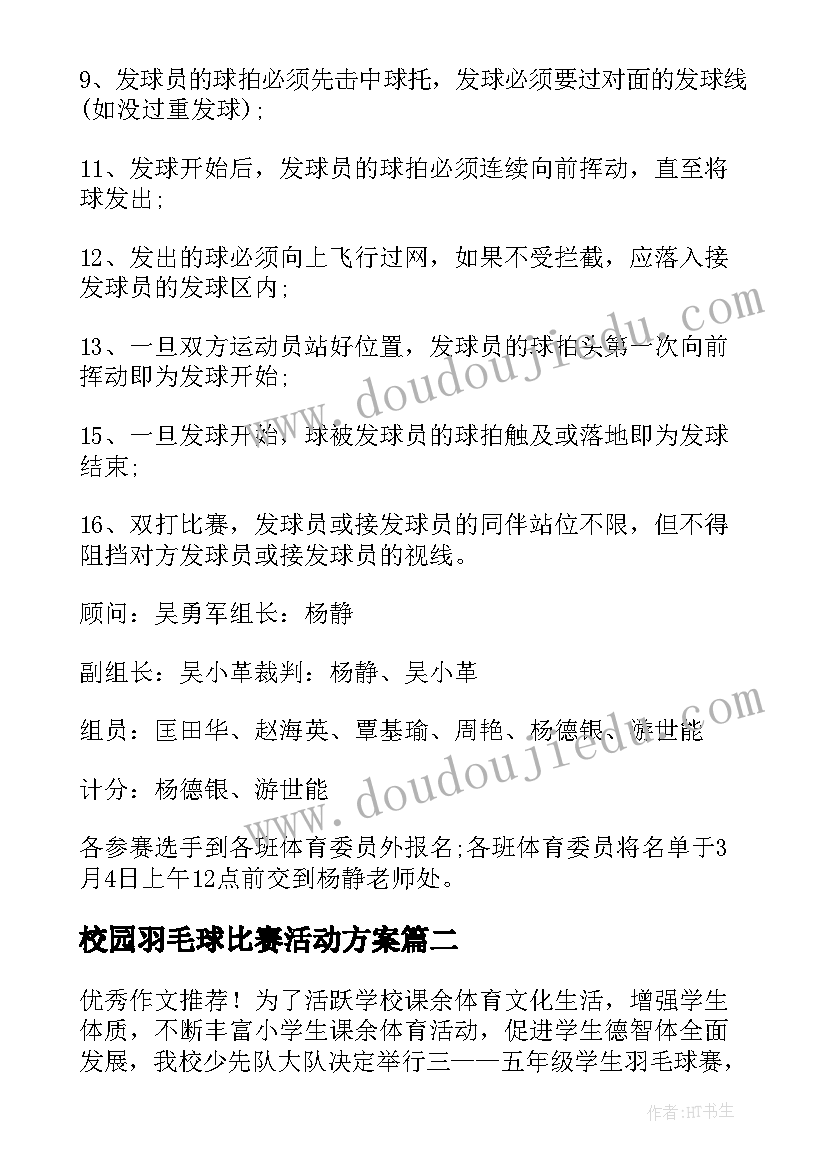 最新校园羽毛球比赛活动方案(通用15篇)