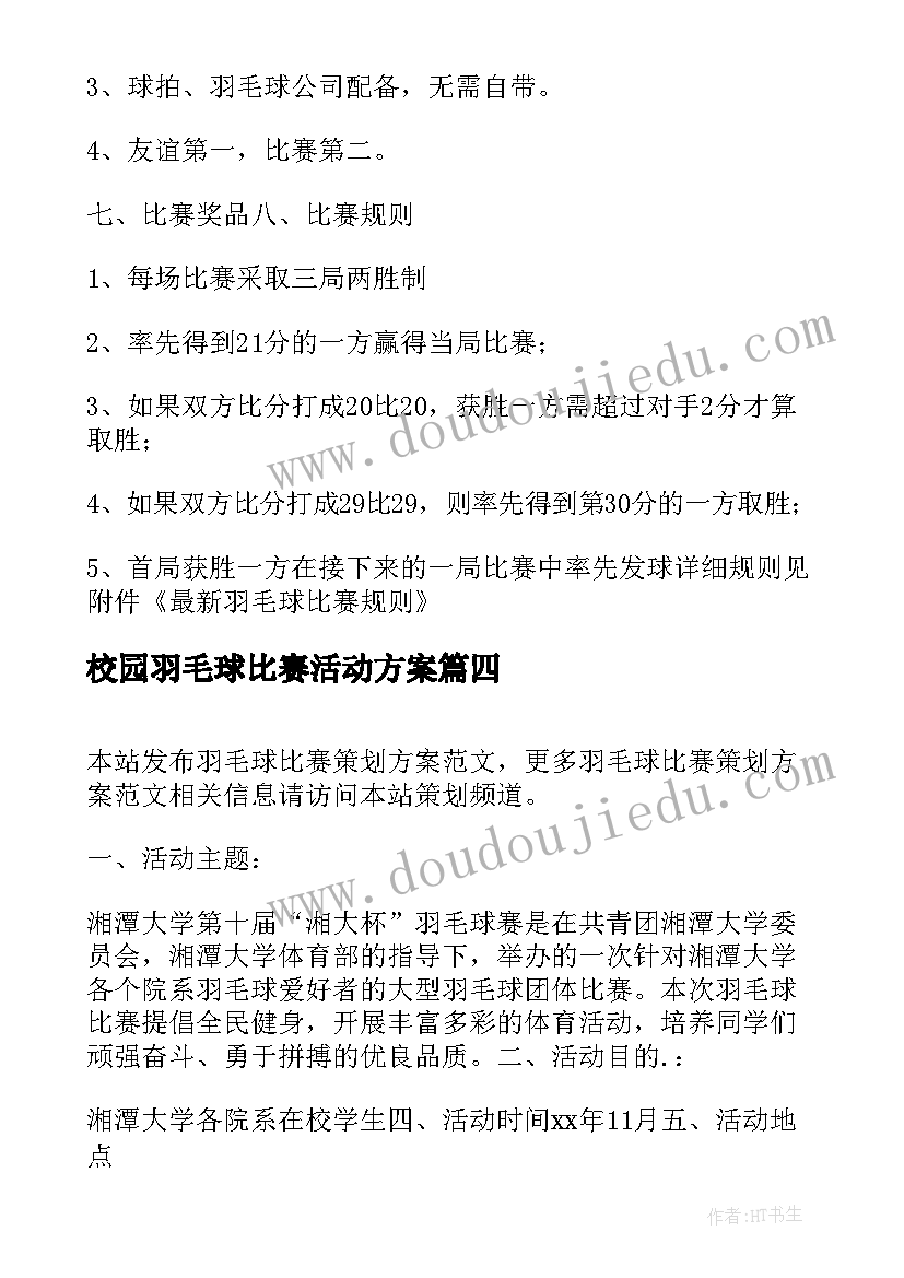 最新校园羽毛球比赛活动方案(通用15篇)