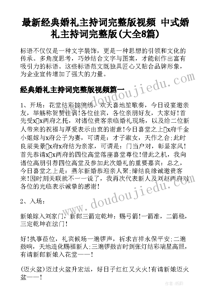 最新经典婚礼主持词完整版视频 中式婚礼主持词完整版(大全8篇)