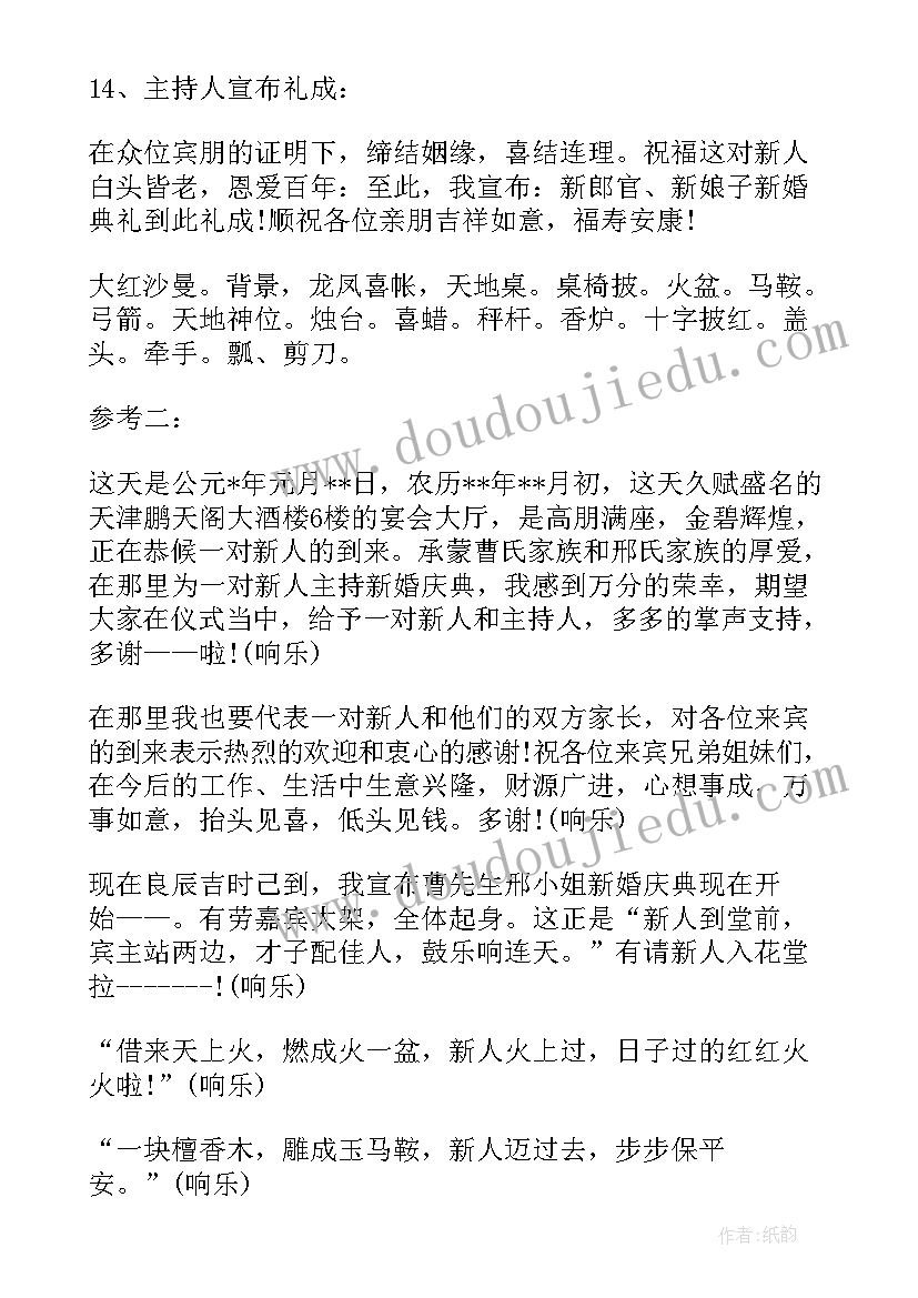 最新经典婚礼主持词完整版视频 中式婚礼主持词完整版(大全8篇)