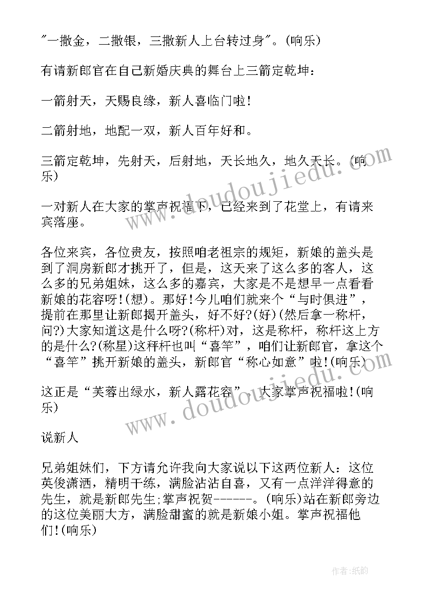 最新经典婚礼主持词完整版视频 中式婚礼主持词完整版(大全8篇)