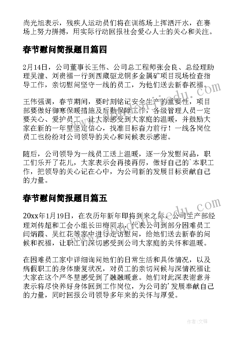 2023年春节慰问简报题目(优秀19篇)