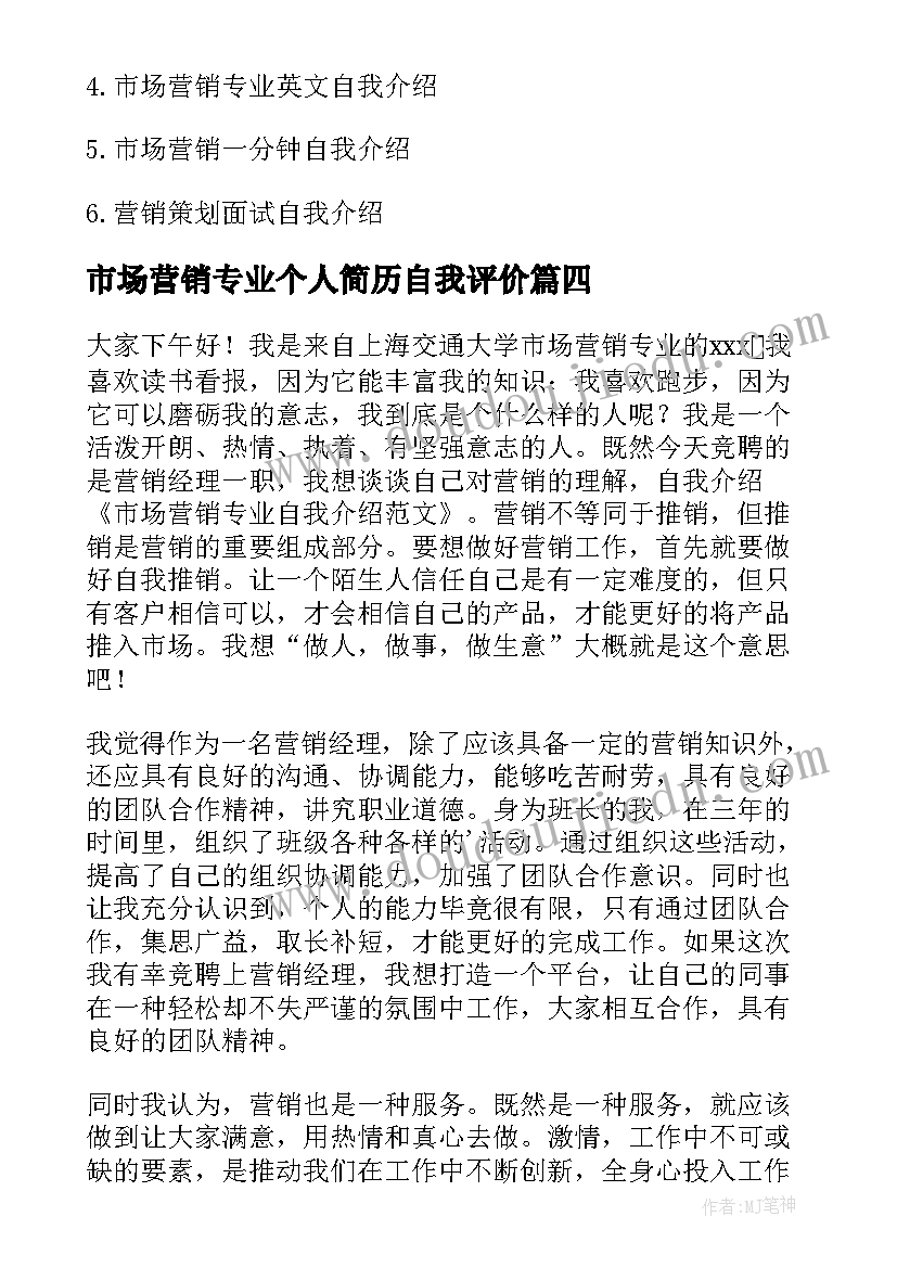 2023年市场营销专业个人简历自我评价(精选8篇)