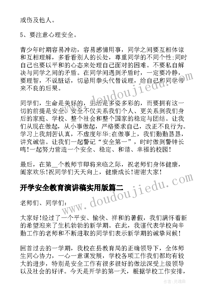 最新开学安全教育演讲稿实用版 安全教育演讲稿实用的(通用14篇)