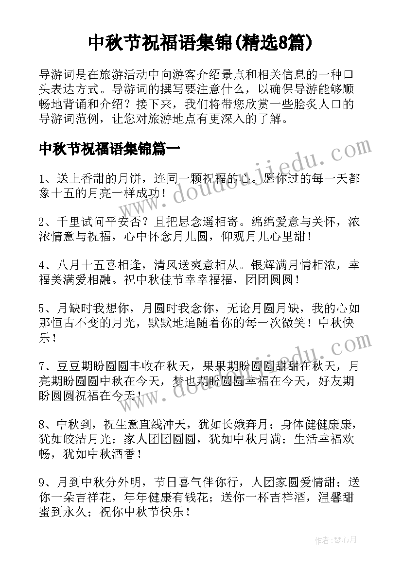 中秋节祝福语集锦(精选8篇)