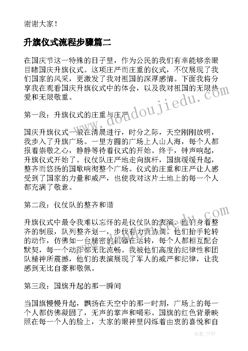 最新升旗仪式流程步骤 升旗仪式讲话(汇总12篇)