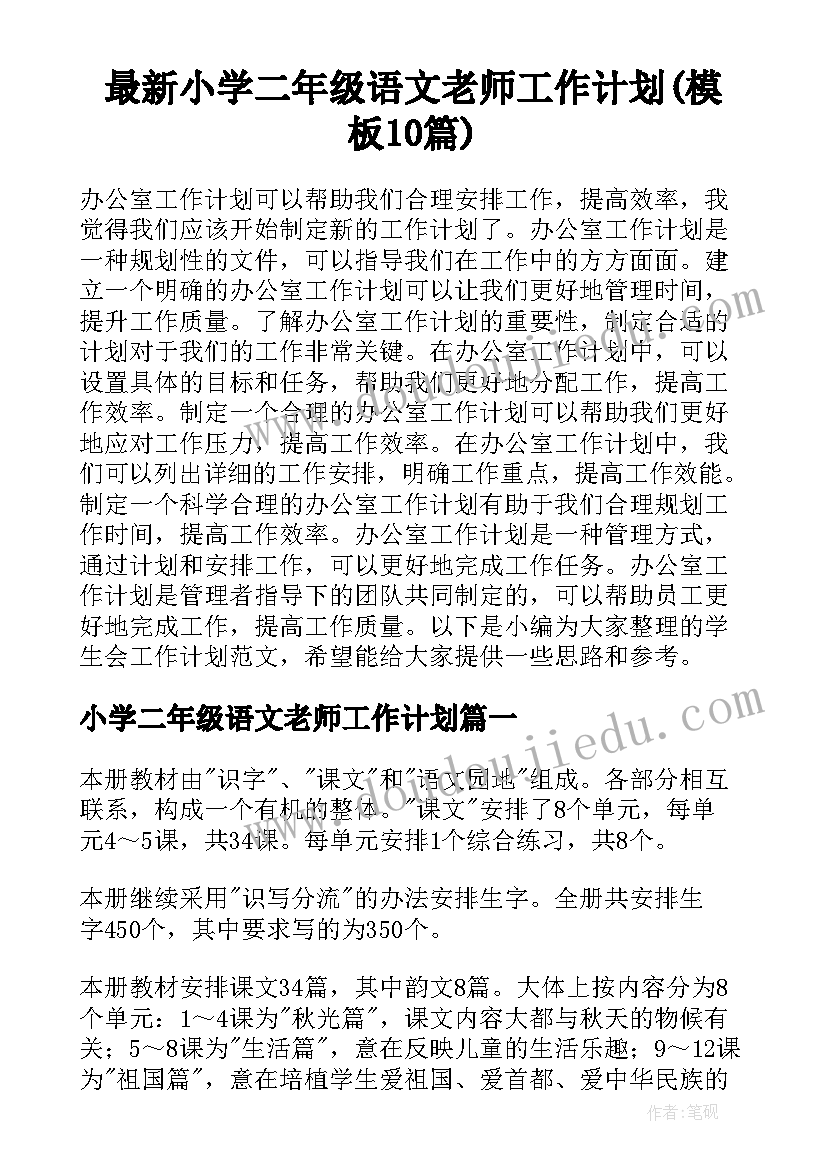 最新小学二年级语文老师工作计划(模板10篇)