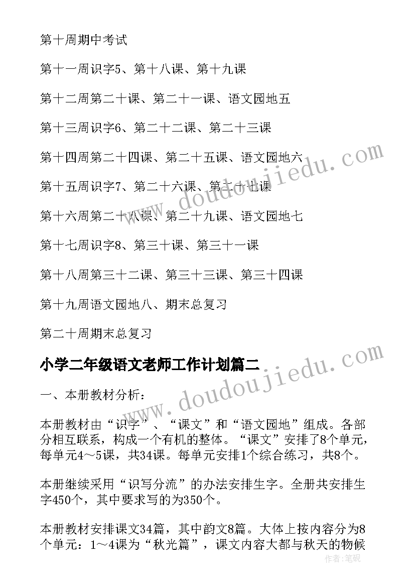 最新小学二年级语文老师工作计划(模板10篇)