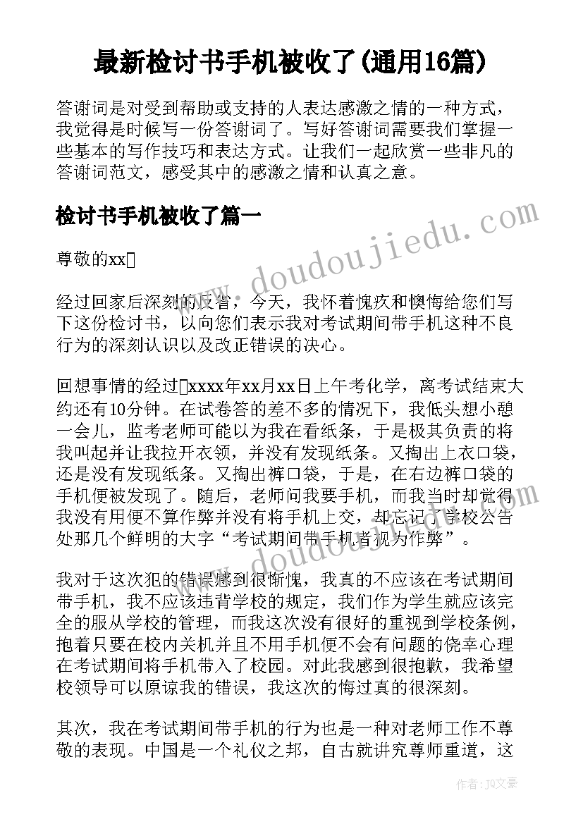 最新检讨书手机被收了(通用16篇)