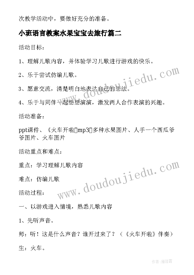 小班语言教案水果宝宝去旅行 小班语言水果宝宝去旅行教案(汇总8篇)