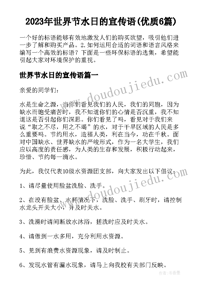 2023年世界节水日的宣传语(优质6篇)