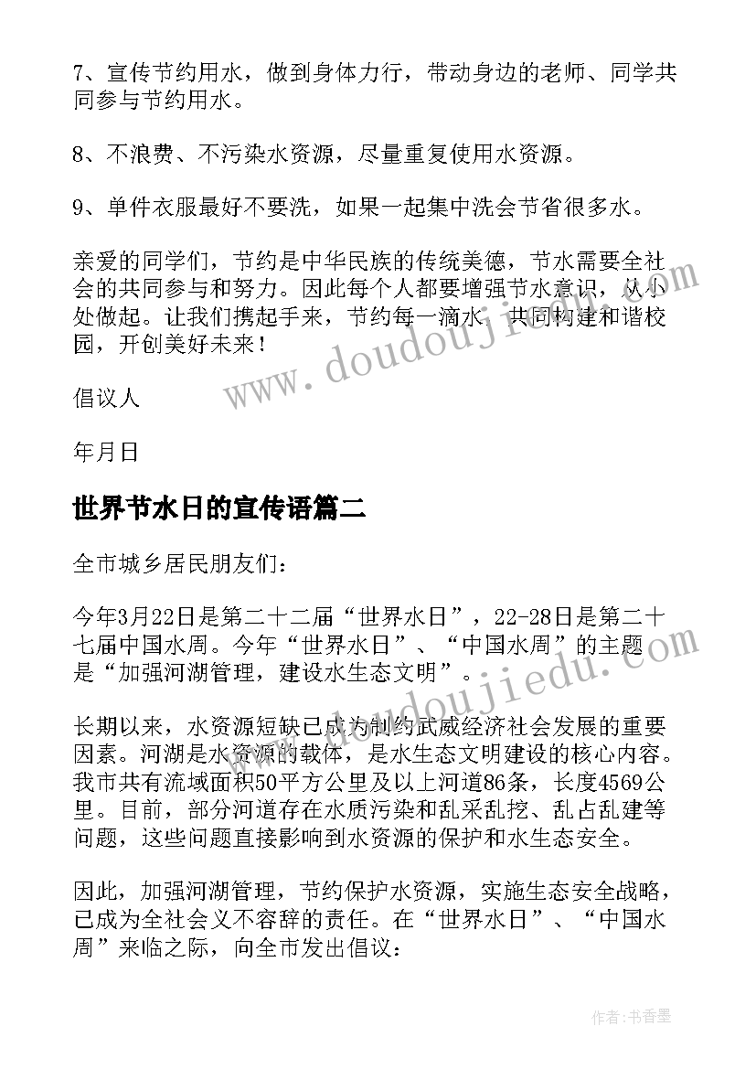 2023年世界节水日的宣传语(优质6篇)