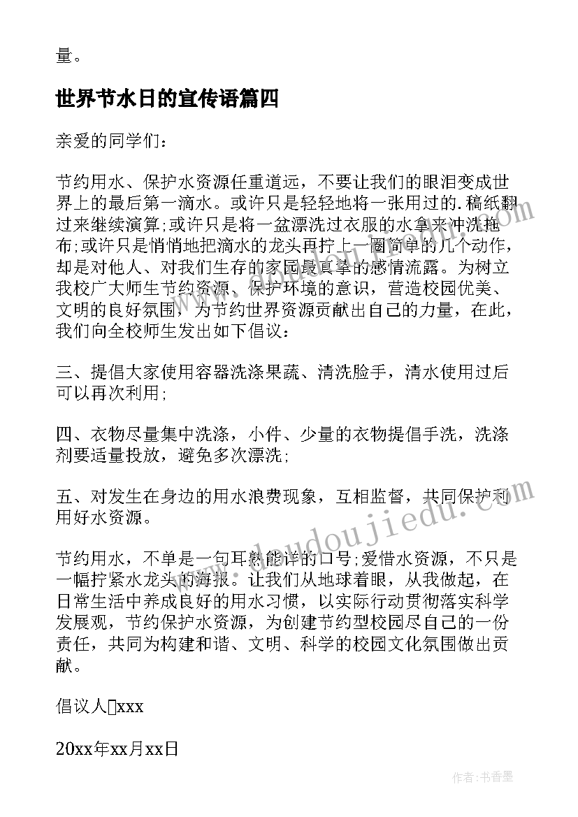 2023年世界节水日的宣传语(优质6篇)