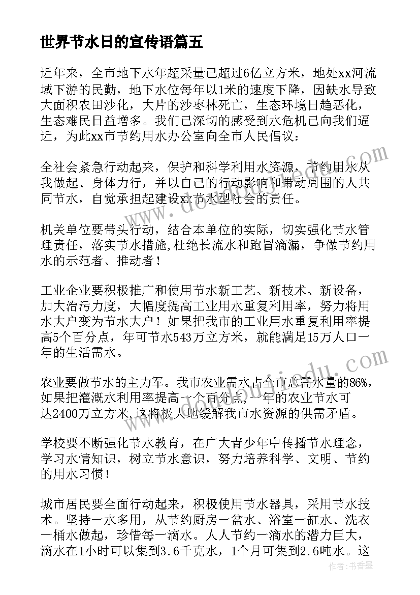 2023年世界节水日的宣传语(优质6篇)