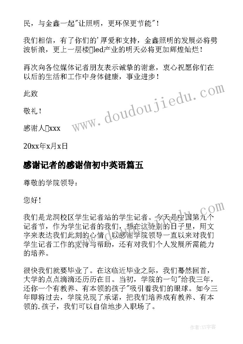 感谢记者的感谢信初中英语(模板8篇)