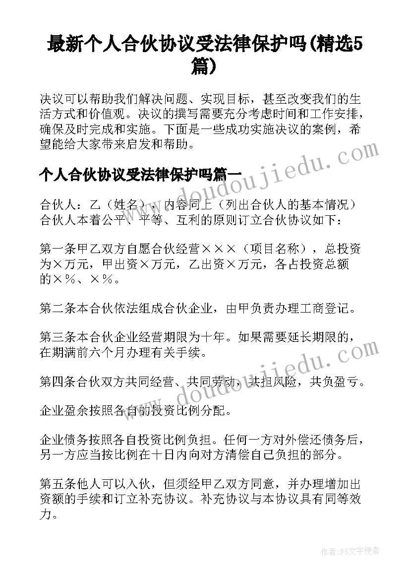 最新个人合伙协议受法律保护吗(精选5篇)