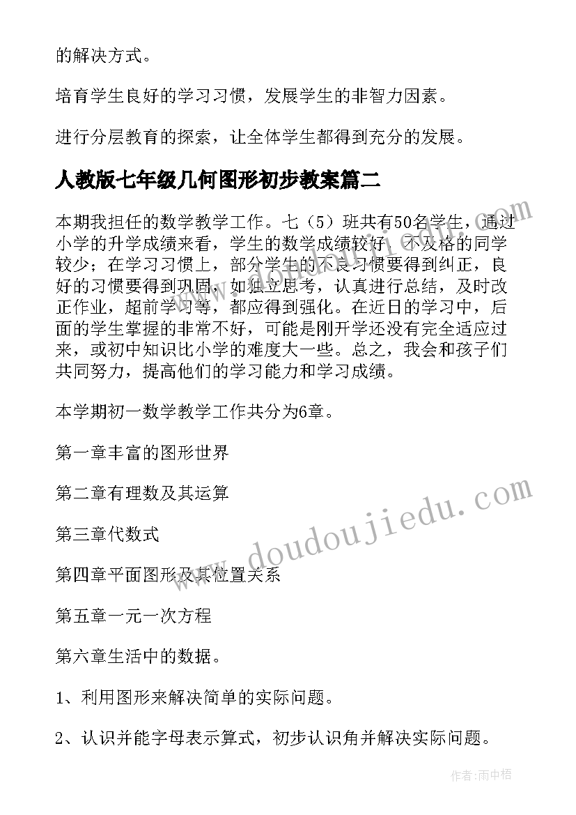 人教版七年级几何图形初步教案(大全8篇)