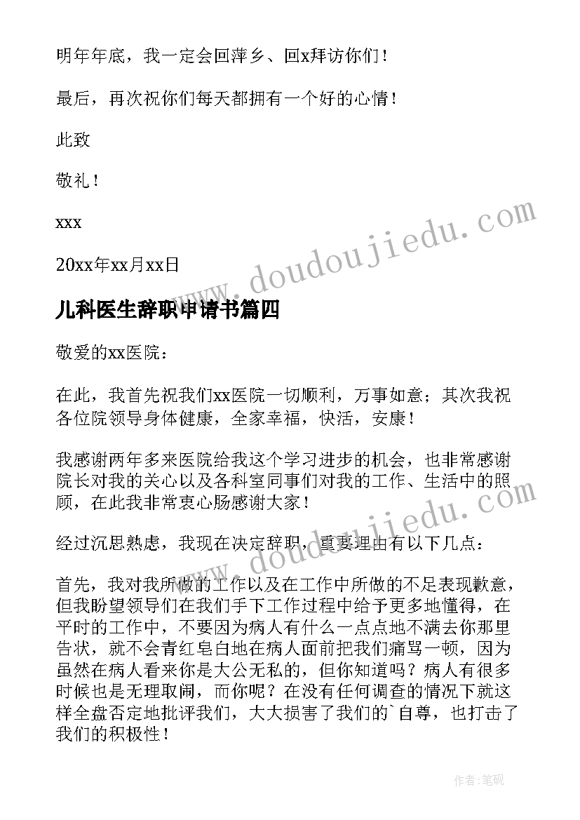 儿科医生辞职申请书(实用9篇)