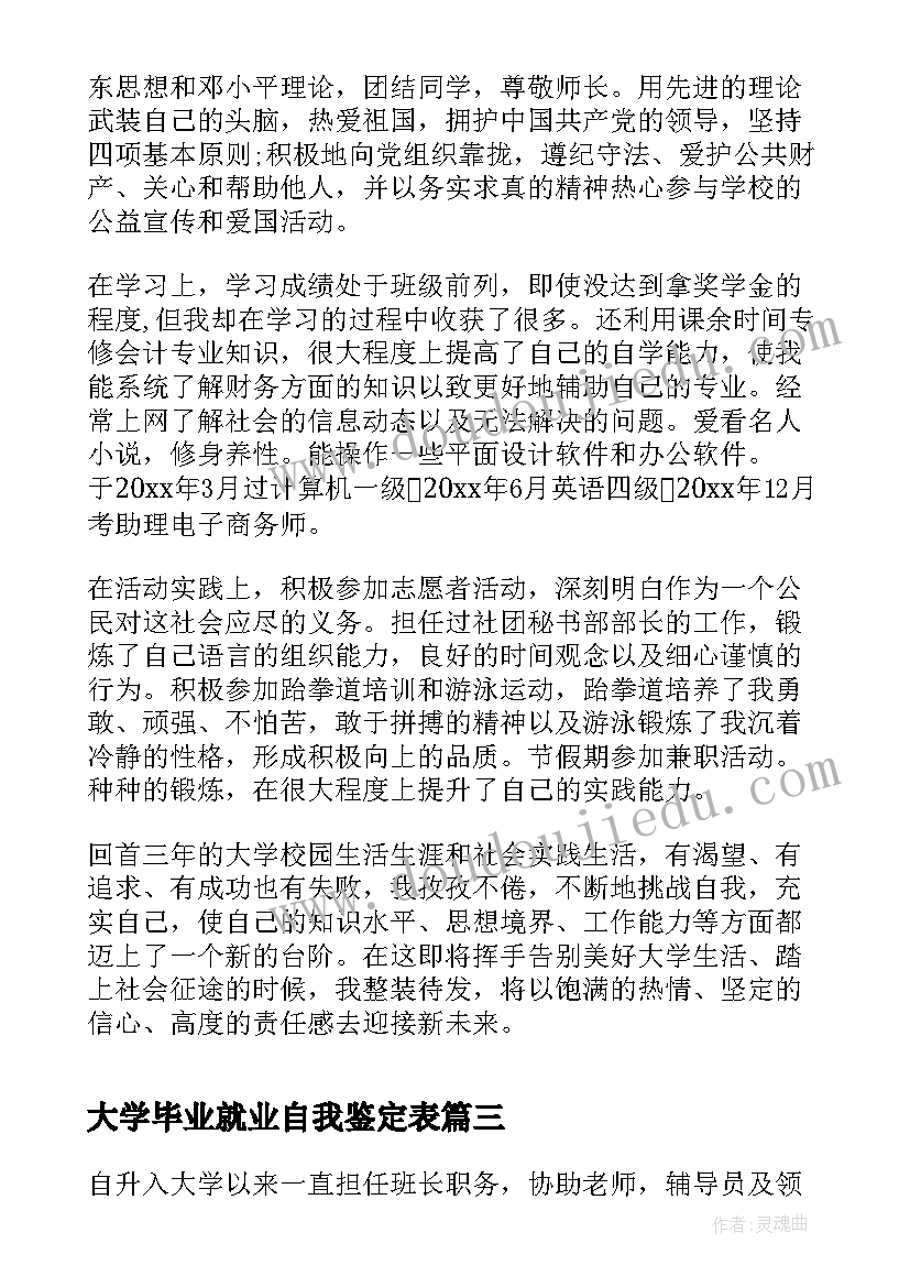 最新大学毕业就业自我鉴定表(通用10篇)