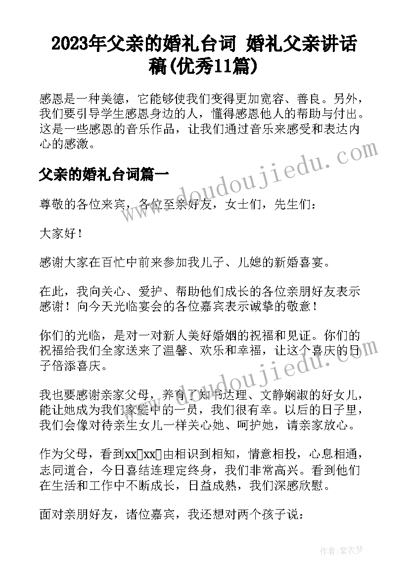 2023年父亲的婚礼台词 婚礼父亲讲话稿(优秀11篇)