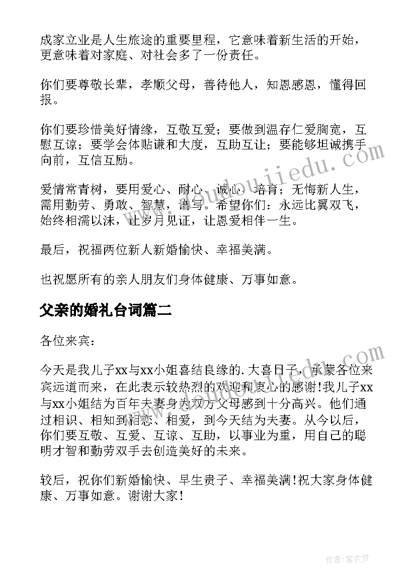 2023年父亲的婚礼台词 婚礼父亲讲话稿(优秀11篇)