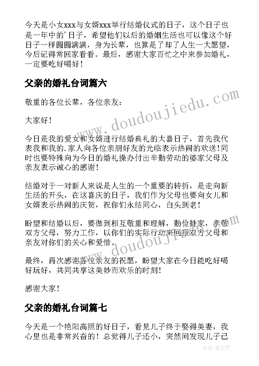 2023年父亲的婚礼台词 婚礼父亲讲话稿(优秀11篇)