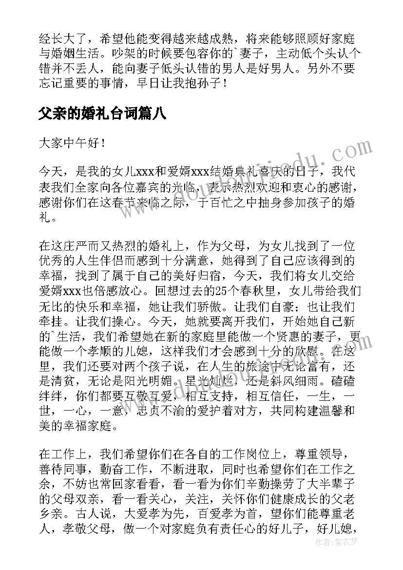 2023年父亲的婚礼台词 婚礼父亲讲话稿(优秀11篇)