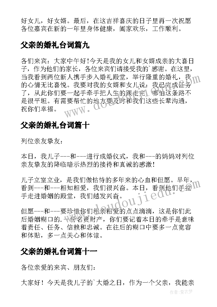 2023年父亲的婚礼台词 婚礼父亲讲话稿(优秀11篇)