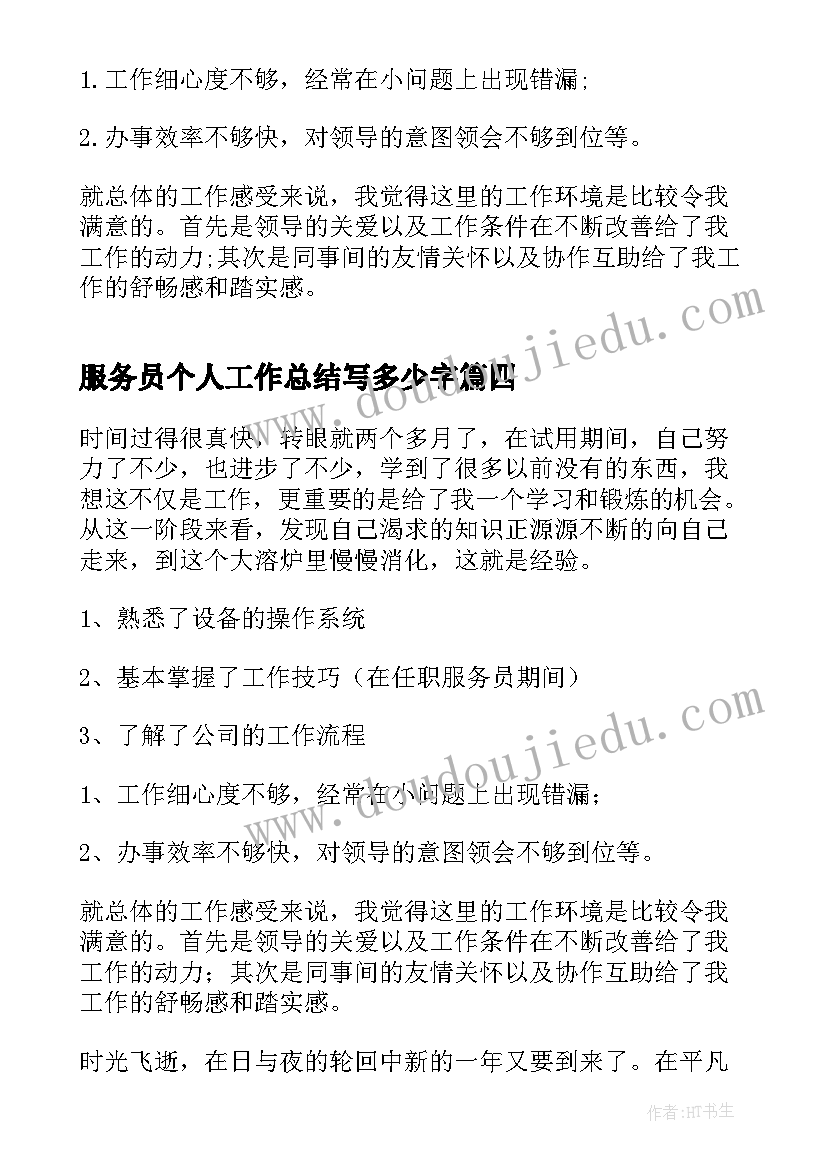 最新服务员个人工作总结写多少字(优质18篇)